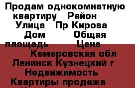 Продам однокомнатную квартиру › Район ­ — › Улица ­ Пр.Кирова › Дом ­ 92 › Общая площадь ­ 30 › Цена ­ 1 150 000 - Кемеровская обл., Ленинск-Кузнецкий г. Недвижимость » Квартиры продажа   . Кемеровская обл.